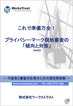 Pマーク想定問答集